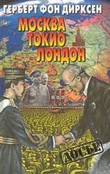 Москва, Токио, Лондон - Двадцать лет германской внешней политики