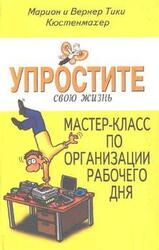 Упростите свою жизнь. Мастер-класс по организации рабочего дня скачать