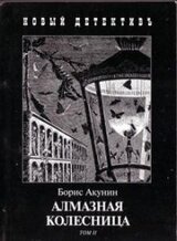 Алмазная колесница. Том 2
