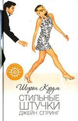 Стильные штучки Джейн Спринг скачать