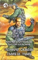 Леннар. Сквозь Тьму и & Тьму скачать