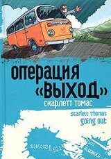 Операция «Выход»