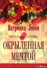 Окрыленная мечтой скачать