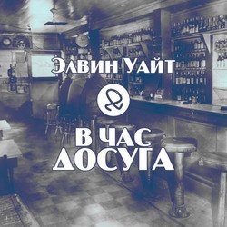 В час досуга скачать