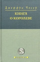 Книга о королеве