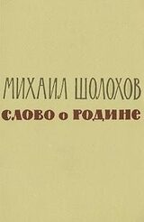 Слово о Родине скачать