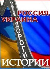 Россия - Украина. Дороги истории скачать