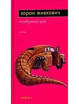 Четвёртый круг скачать