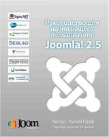 Руководство для начинающего пользователя Joomla! 2.5
