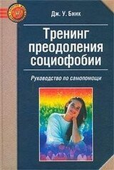 Тренинг преодоления социофобии. Руководство по самопомощи скачать