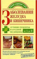 Заболевания желудка и кишечника. Лучшие рецепты народной медицины от А до Я скачать