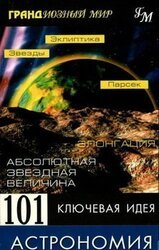 101 ключевая идея: Астрономия