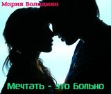 Мечтать - это больно