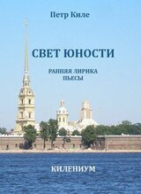 Свет юности [Ранняя лирика и пьесы]