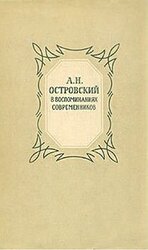 Александр Николаевич Островский