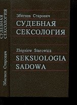 Судебная сексология