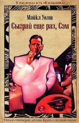 Сыграй ещё раз, Сэм скачать