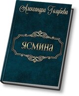 Ясмина