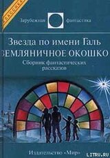 Звезда по имени Галь. Земляничное окошко скачать