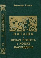 Наташа. Новая повесть о Ходже Насреддине