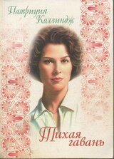 Тихая гавань скачать