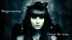 Некромантка скачать