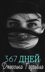 367 дней скачать