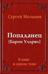 Сборник Попаданец
