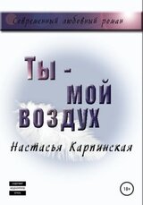 Ты – мой воздух