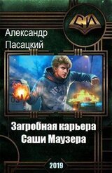 Загробная карьера Саши Маузера