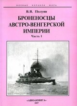 Броненосцы Австро-Венгерской империи. Часть I.