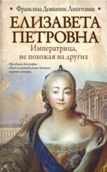 Елизавета Петровна. Императрица, не похожая на других