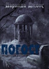 Погост скачать