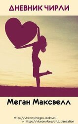 Дневник Чирли скачать