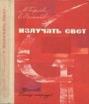 Излучать свет: Хроника героев и строек от взятия Зимнего до штурма Вселенной скачать