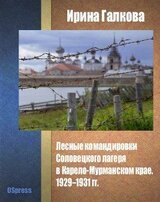 Лесные командировки Соловецкого лагеря в Карело-Мурманском крае. 1929–1931 гг.