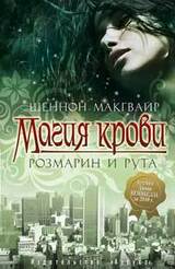 Магия крови. Розмарин и рута