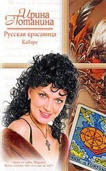 Русская красавица. Кабаре скачать