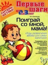 Поиграй со мной, мама! Игры, развлечения, забавы для самых маленьких скачать