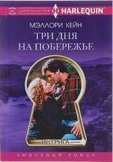 Три дня на побережье скачать