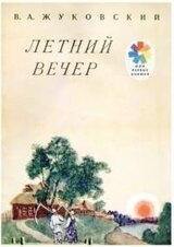 Летний вечер скачать