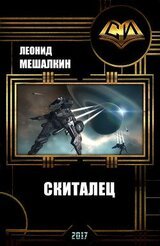 Скиталец скачать