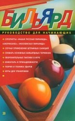 Бильярд. Руководство для начинающи скачать