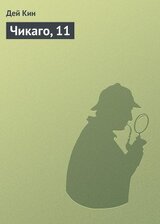 Чикаго, 11 скачать