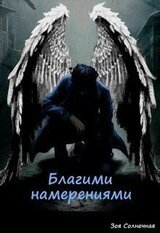 Благими намерениями скачать