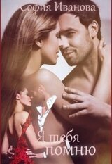Я тебя помню скачать