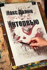 Интервью скачать