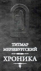 Титмар Мерзебургский. ХРОНИКА скачать