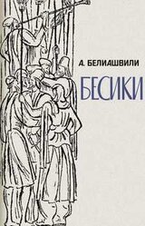 Бесики скачать