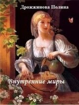 Внутренние миры скачать